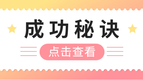 成功秘訣又是什么