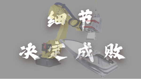 細(xì)節(jié)決定成敗