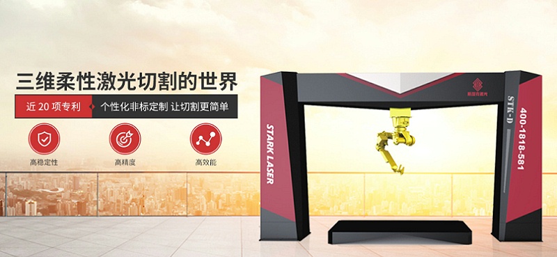 斯塔克帶你走進三維柔性激光切割的世界