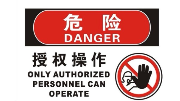 危險 絕緣