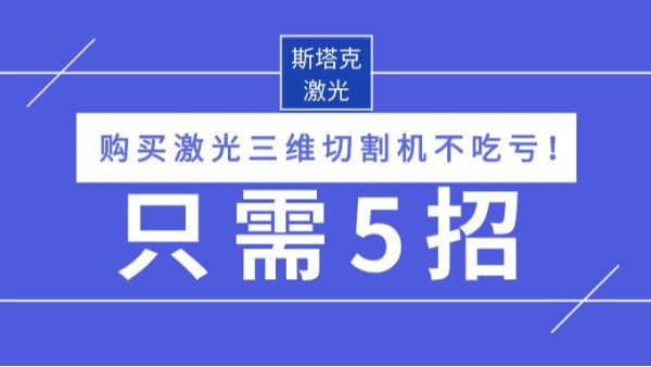 購買激光三維切割機不吃虧