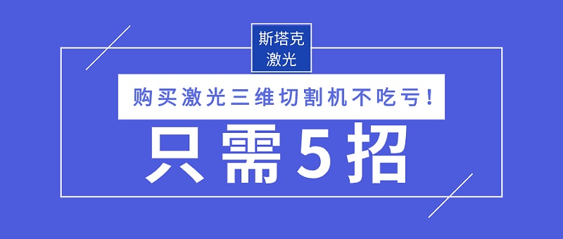 購(gòu)買激光三維切割機(jī)不吃虧