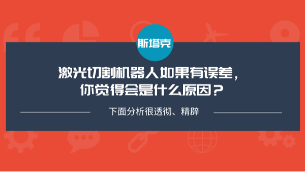 激光切割機(jī)器人