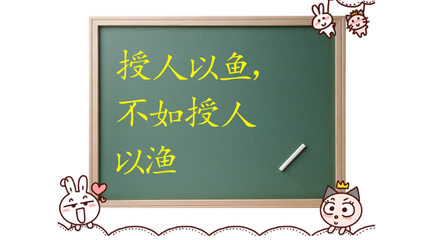 授人以魚，不如授人以漁