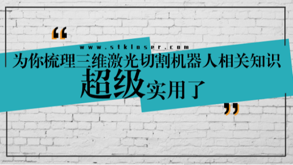 超實用三維激光切割機器人知識
