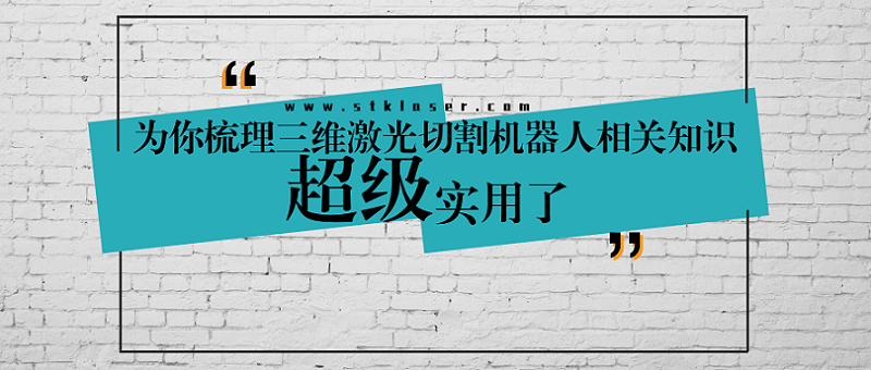 超實(shí)用三維激光切割機(jī)器人知識(shí)