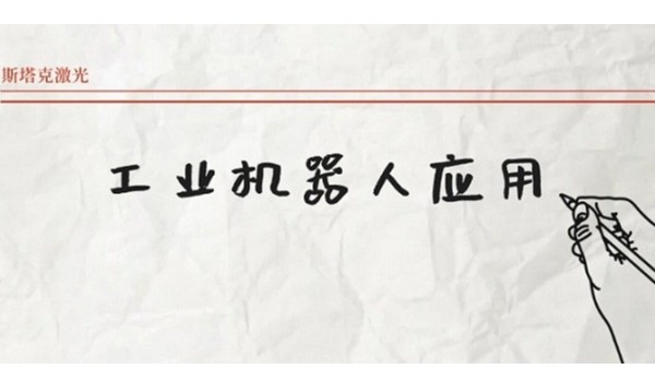 工業(yè)機(jī)器人應(yīng)用