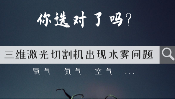 三維激光切割機(jī)出現(xiàn)水霧問題？