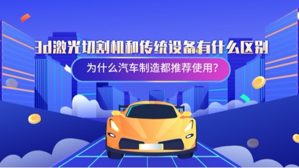 3d激光切割機(jī)和傳統(tǒng)設(shè)備有什么區(qū)別