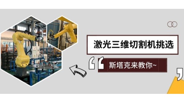 激光三維切割機(jī)挑選