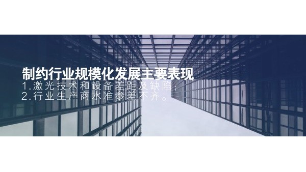 制約激光行業(yè)規(guī)模化發(fā)展主要表現(xiàn)