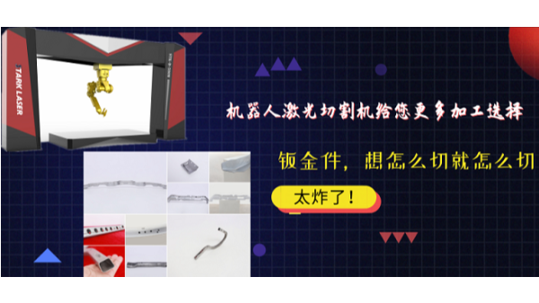 機器人激光切割機給加工多種選擇