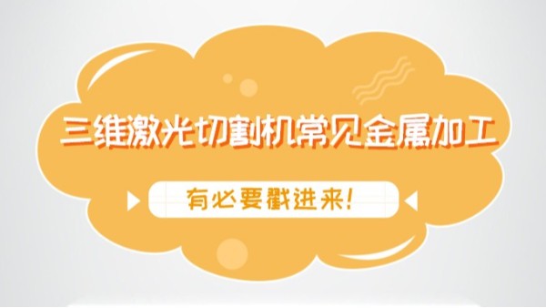 三維激光切割機常見金屬加工