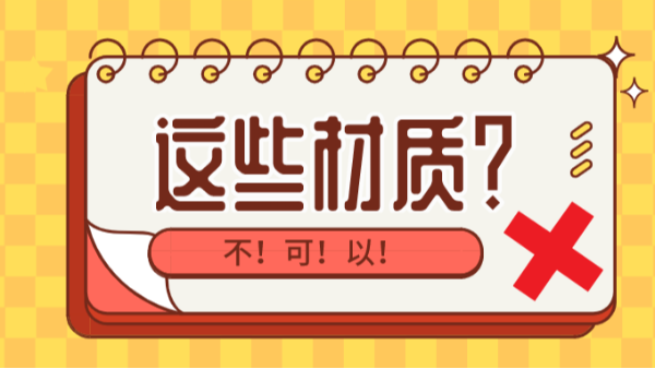有哪些材質(zhì)是不可以使用三維激光切割設(shè)備？