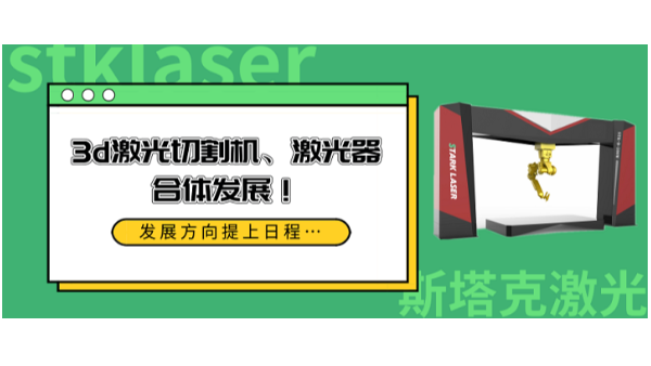 3d激光切割機、激光器合體發(fā)展