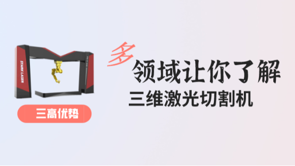 高精度、高效率、高效益的三維激光切割機這些應(yīng)用領(lǐng)域你知道嗎？