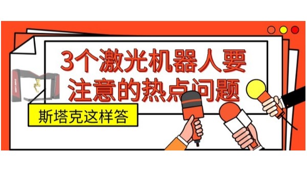 激光機器人要注意的熱點問題