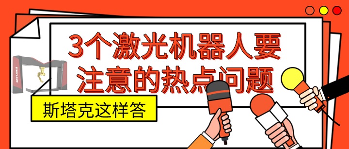 激光機(jī)器人要注意的熱點(diǎn)問(wèn)題