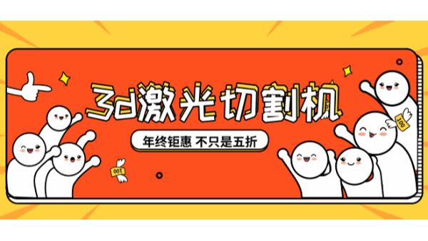 3d激光切割機(jī)砸鍋賣鐵也要買買買