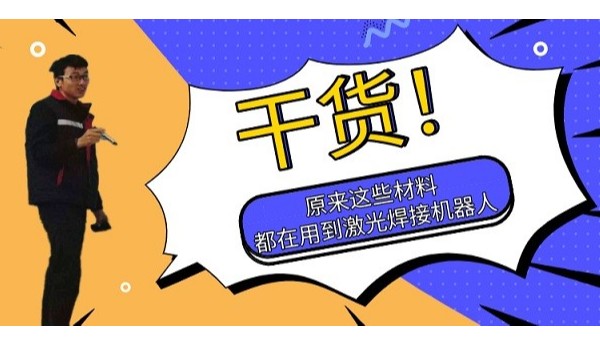 原來這些材料都在用到激光焊接機(jī)器人