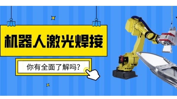 機(jī)器人激光焊接了解嗎？