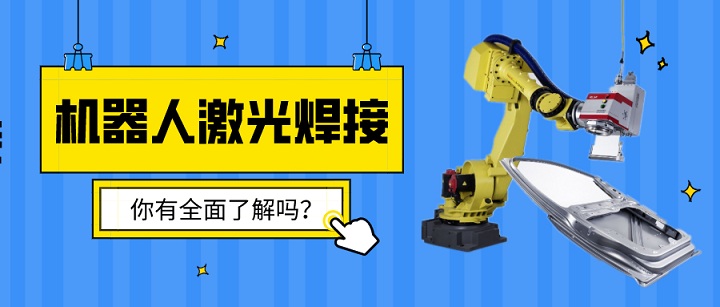 機器人激光焊接了解嗎？