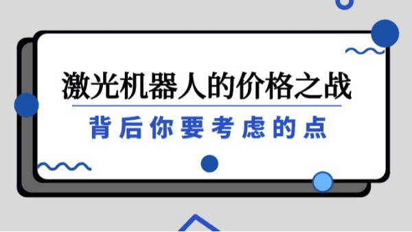 激光機器人的價格