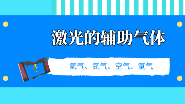 了解激光切割的輔助氣體，選擇適合自己的加工設(shè)備
