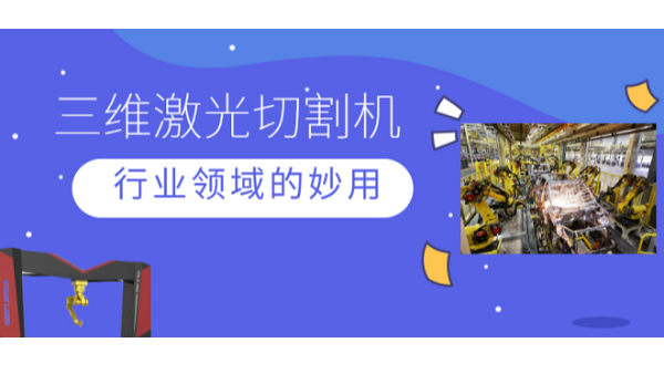 【斯塔克】三維激光切割機(jī)在一些行業(yè)領(lǐng)域中你不知道的妙用