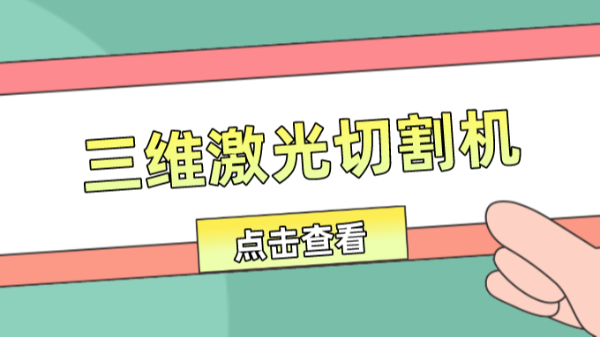 三維激光切割機(jī)價(jià)格懸殊
