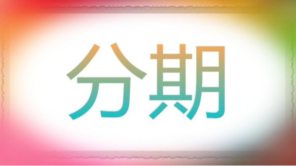 購置機(jī)器人3D激光切割機(jī),能分期嗎