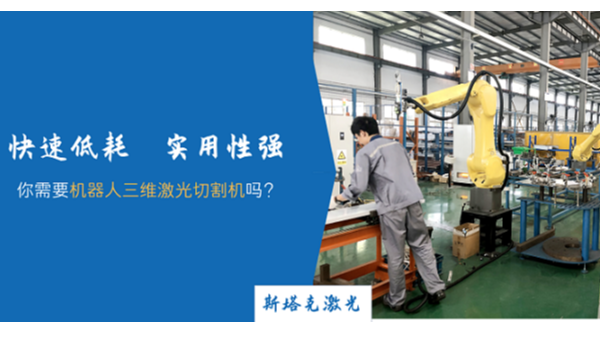 機(jī)器人三維激光切割機(jī)