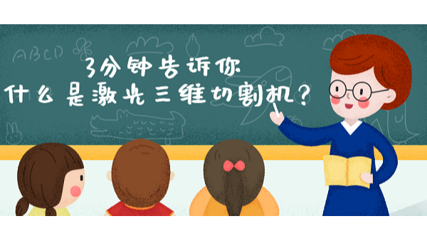 什么是激光三維切割機？