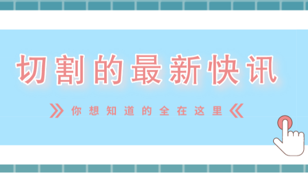 切割最新快訊