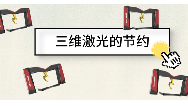 快速了解什么樣的激光切割設備更節(jié)約
