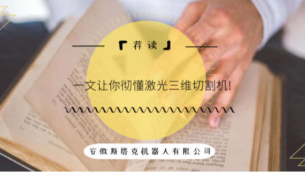「薦讀」一文讓你徹懂激光三維切割機(jī)!