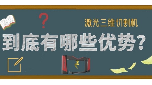 激光三維切割機到底有哪些優(yōu)勢？