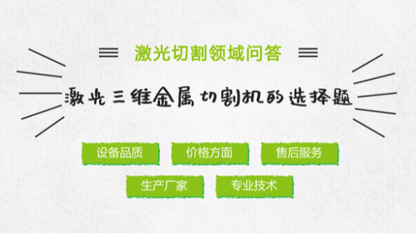 激光三維金屬切割機(jī)的選擇