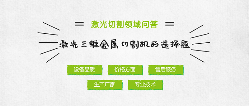 激光三維金屬切割機(jī)的選擇