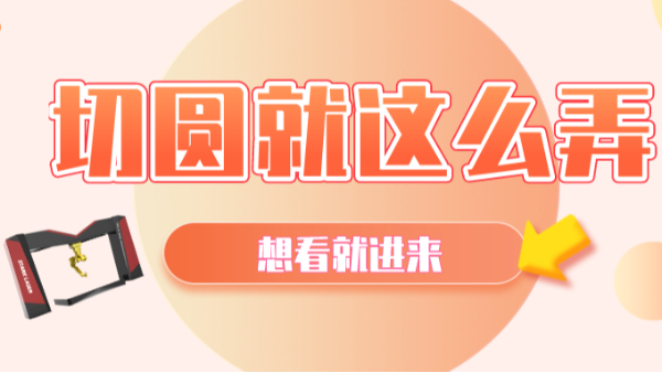 激光切圓就這么弄