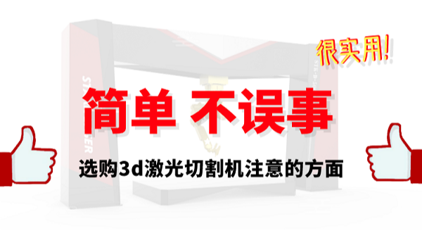 選購3d激光切割機注意方面