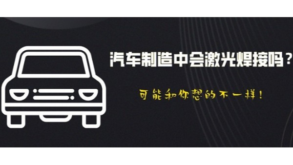 汽車制造中會激光焊接嗎？