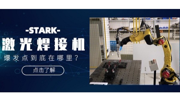 STARK激光焊接機