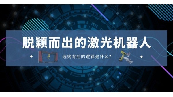 激光機(jī)器人選購邏輯
