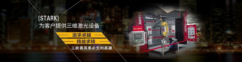斯塔克三維激光切割機