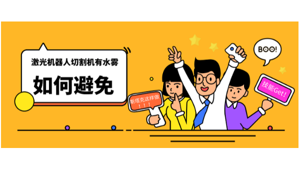 激光機(jī)器人切割機(jī)有水霧如何避免