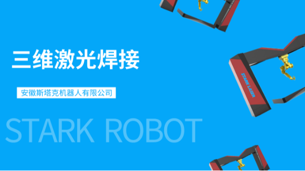斯塔克三維激光焊接