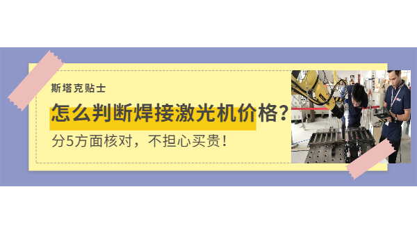 判斷焊接激光機價格