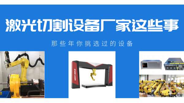 激光切割設(shè)備廠家