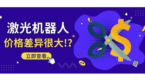 激光機器人價格